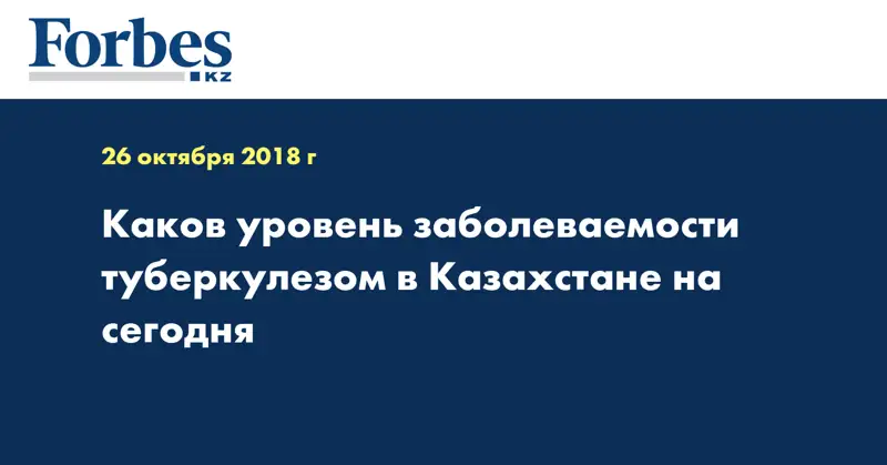 Каков уровень заболеваемости туберкулезом в Казахстане на сегодня