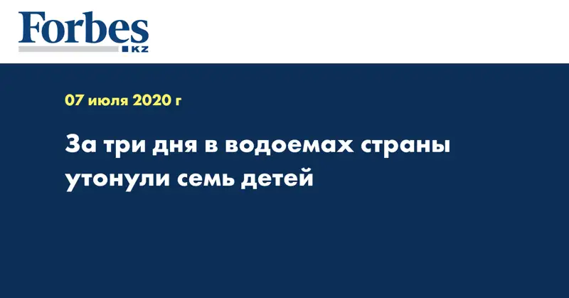 За три дня в водоемах страны утонули семь детей