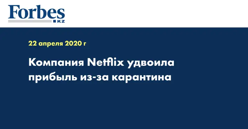 Компания Netflix удвоила прибыль из-за карантина