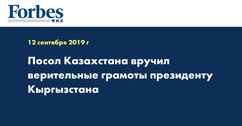 Посол Казахстана вручил верительные грамоты президенту Кыргызстана
