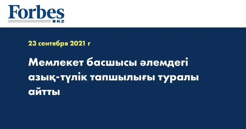 Мемлекет басшысы әлемдегі азық-түлік тапшылығы туралы айтты