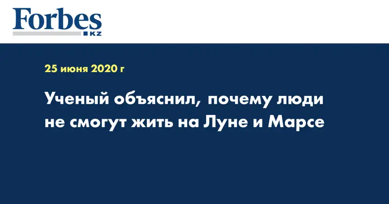 Ученый объяснил, почему люди не смогут жить на Луне и Марсе