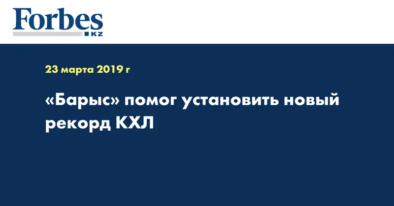 «Барыс» помог установить новый рекорд КХЛ  
