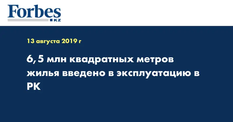 6,5 млн квадратных метров жилья введено в эксплуатацию в РК