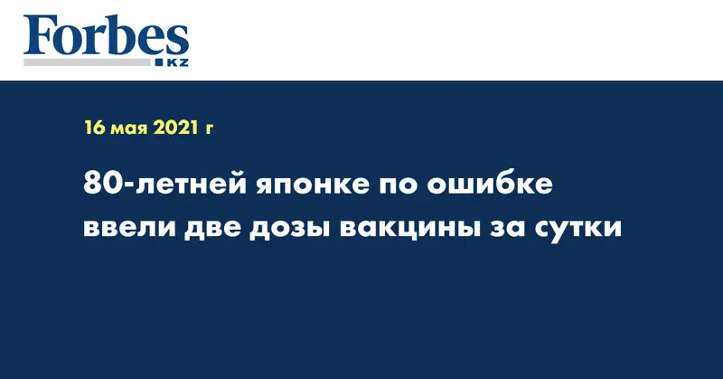 80-летней японке по ошибке ввели две дозы вакцины за сутки 