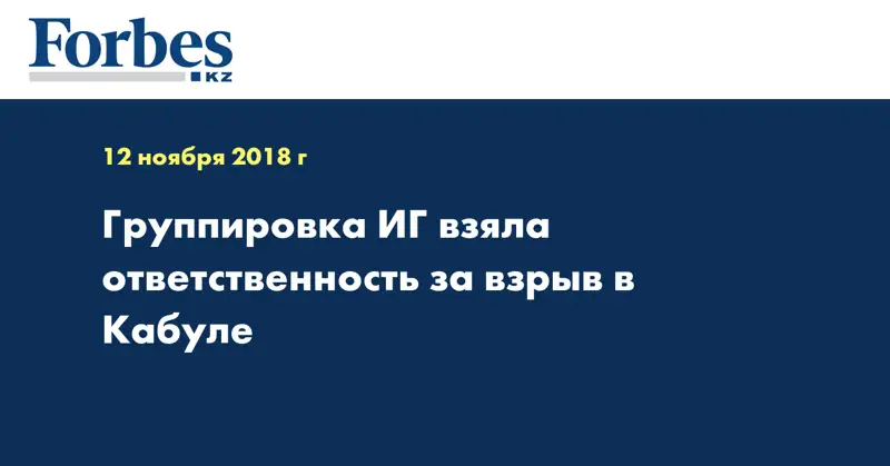 Группировка ИГ взяла ответственность за взрыв в Кабуле
