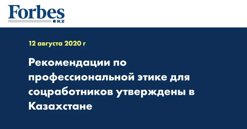 Рекомендации по профессиональной этике для соцработников утверждены в Казахстане