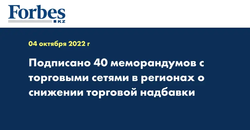 Подписано 40 меморандумов с торговыми сетями в регионах о снижении торговой надбавки