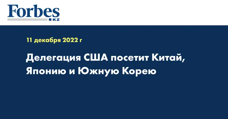 Делегация США посетит Китай, Японию и Южную Корею 
