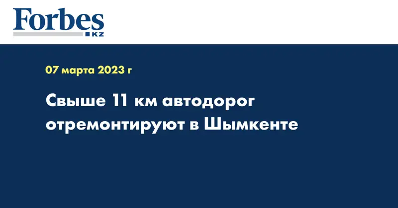 Свыше 11 км автодорог отремонтируют в Шымкенте