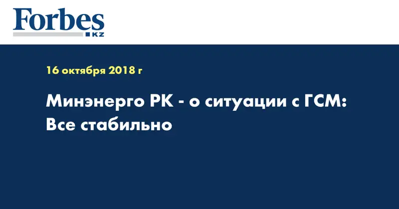 Минэнерго РК - о ситуации с ГСМ: Все стабильно