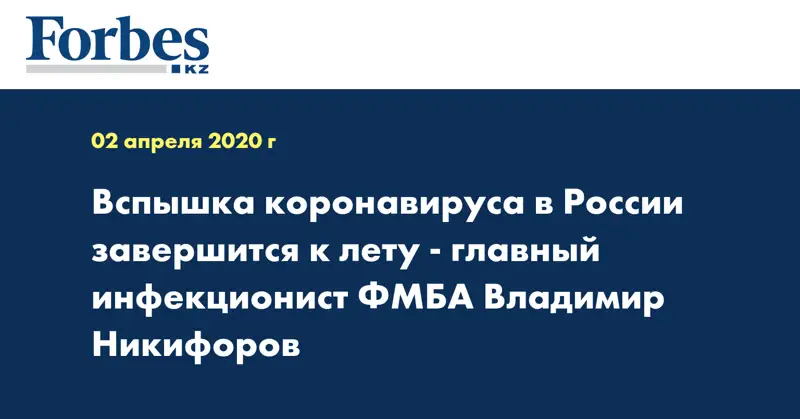 Вспышка коронавируса в России завершится к лету - главный инфекционист ФМБА Владимир Никифоров