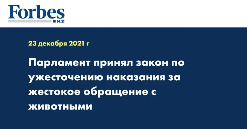 Парламент принял закон по ужесточению наказания за жестокое обращение с животными