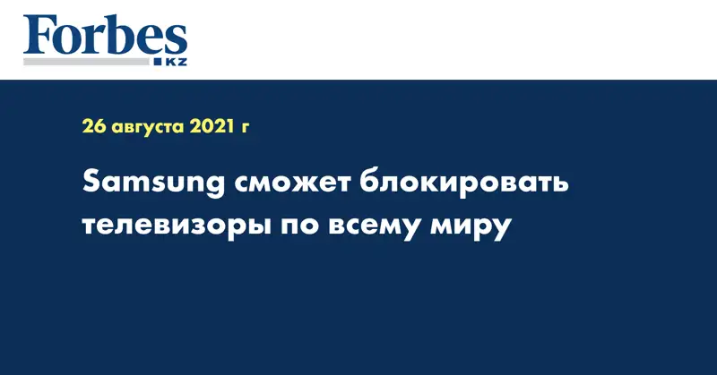 Samsung сможет блокировать телевизоры по всему миру