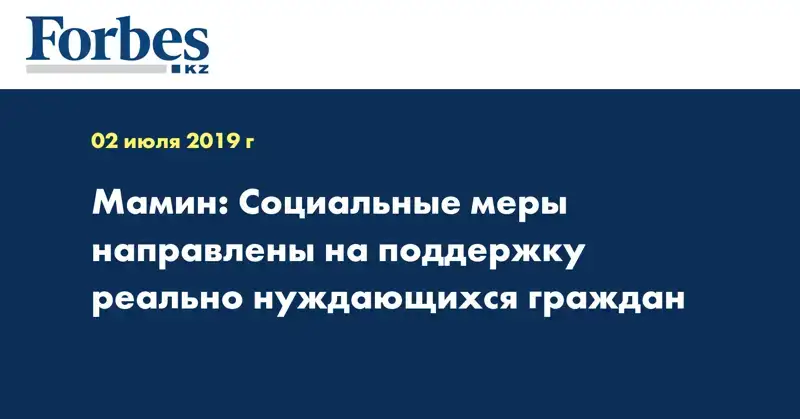 Мамин: Социальные меры направлены на поддержку реально нуждающихся граждан