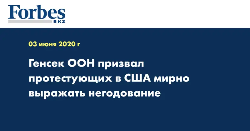 Генсек ООН призвал протестующих в США мирно выражать негодование