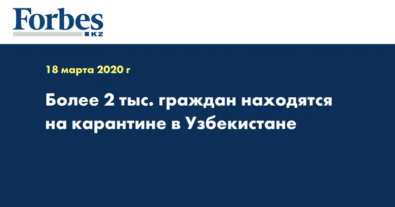 Более 2 тыс. граждан находятся на карантине в Узбекистане