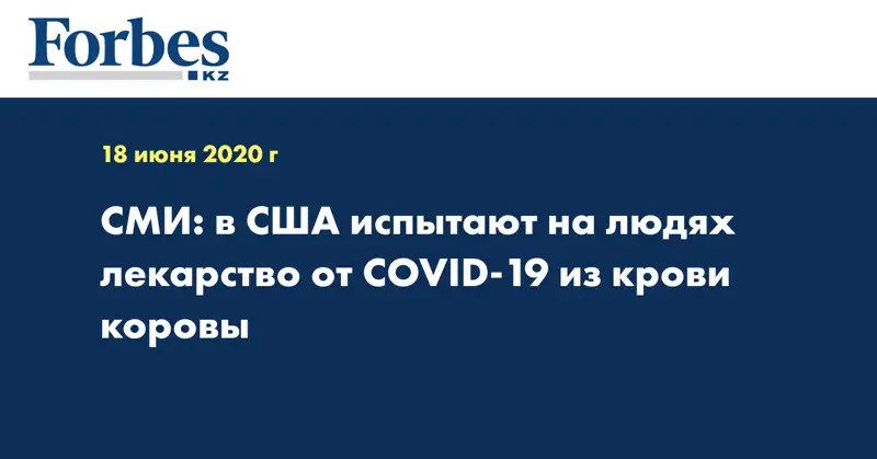 СМИ: в США испытают на людях лекарство от COVID-19 из крови коровы