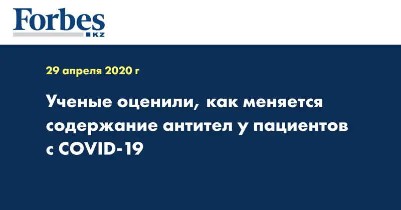 Ученые оценили, как меняется содержание антител у пациентов с COVID-19