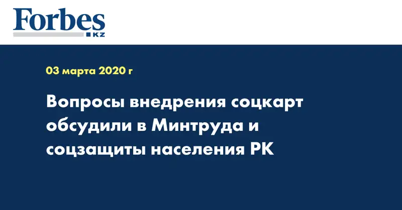Вопросы внедрения соцкарт обсудили в Минтруда и соцзащиты населения РК