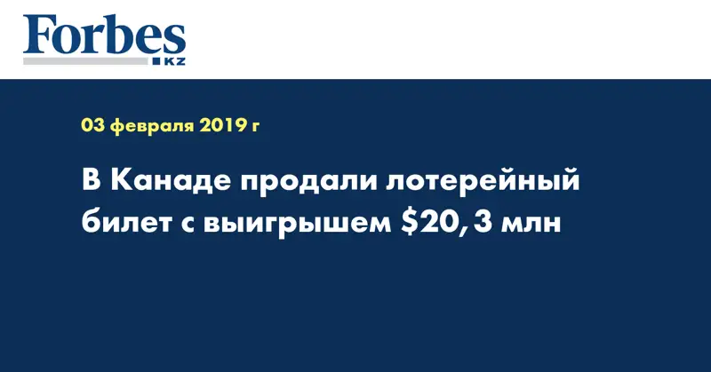 В Канаде продали лотерейный билет с выигрышем $20,3 млн