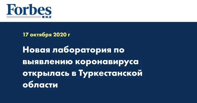 Новая лаборатория по выявлению коронавируса открылась в Туркестанской области