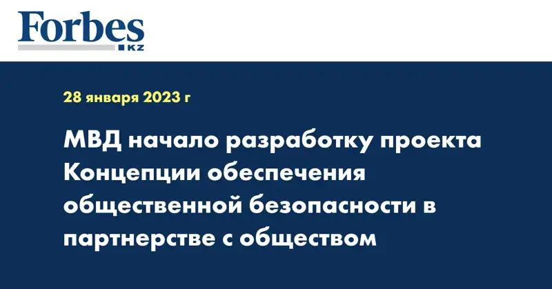 МВД начало разработку проекта Концепции обеспечения общественной безопасности в партнерстве с обществом