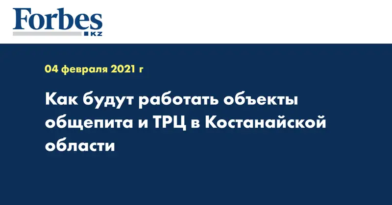 Как будут работать объекты общепита и ТРЦ в Костанайской области