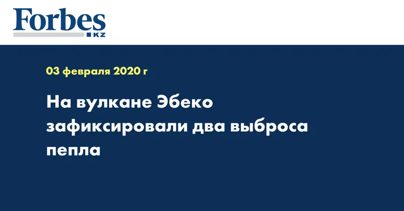 На вулкане Эбеко зафиксировали два выброса пепла