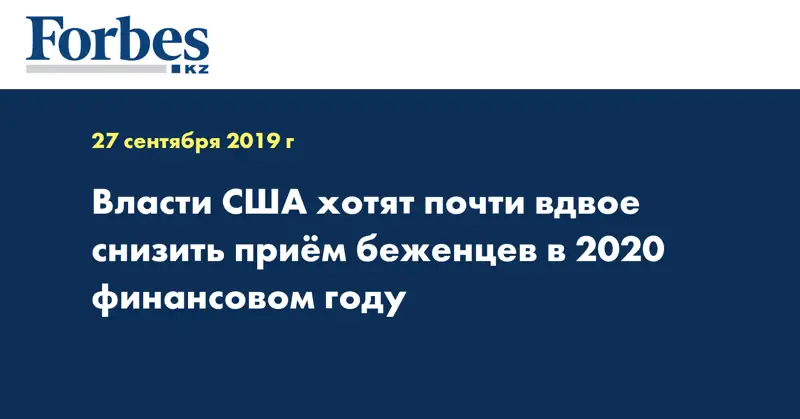 Власти США хотят почти вдвое снизить прием беженцев в 2020 финансовом году