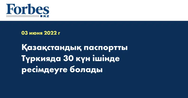 Қазақстандық паспортты Түркияда 30 күн ішінде ресімдеуге болады