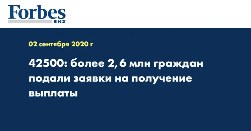 42500: более 2,6 млн граждан подали заявки на получение выплаты