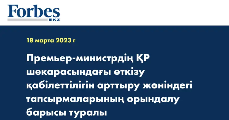 Премьер-министрдің ҚР шекарасындағы өткізу қабілеттілігін арттыру жөніндегі тапсырмаларының орындалу барысы туралы