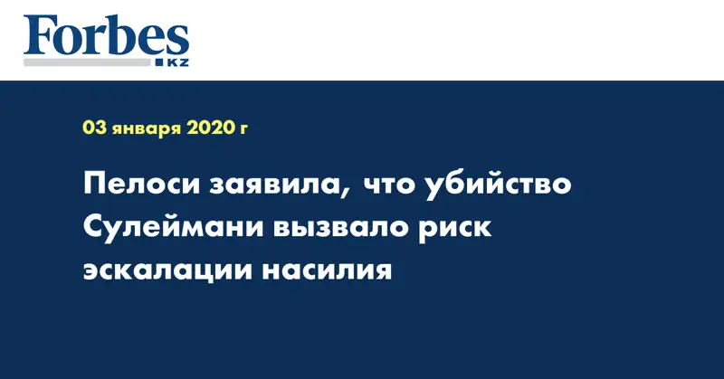 Пелоси заявила, что убийство Сулеймани вызвало риск эскалации насилия