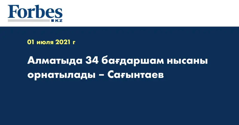 Алматыда 34 бағдаршам нысаны орнатылады – Сағынтаев
