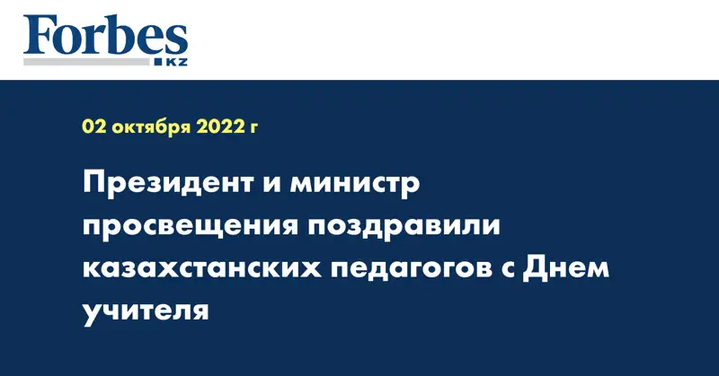 Президент и министр просвещения поздравили казахстанских педагогов с Днем учителя