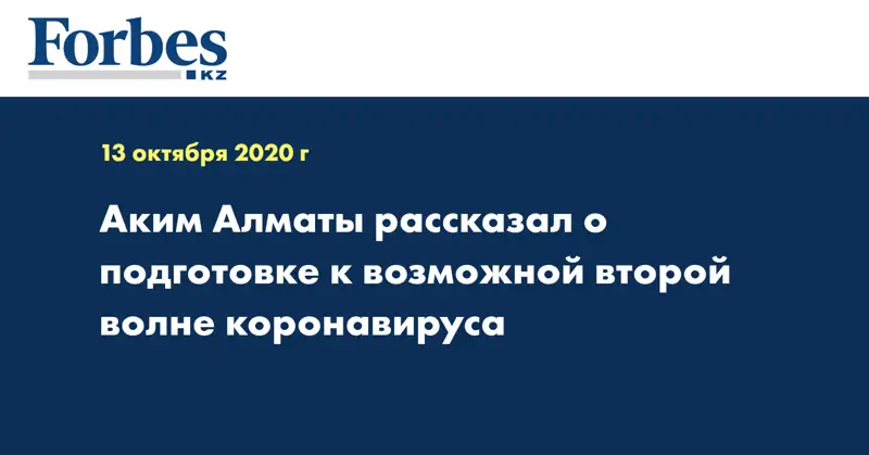 Аким Алматы рассказал о подготовке к возможной второй волне коронавируса