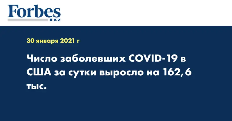 Число заболевших COVID-19 в США за сутки выросло на 162,6 тыс.