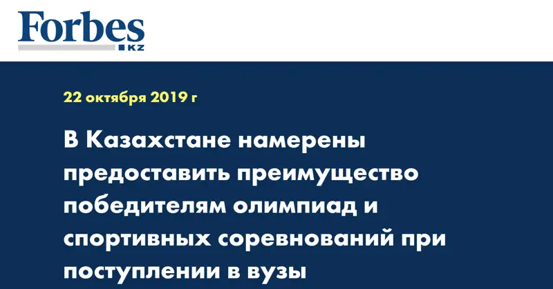 В Казахстане намерены предоставить преимущество победителям олимпиад и спортивных соревнований при поступлении в вузы