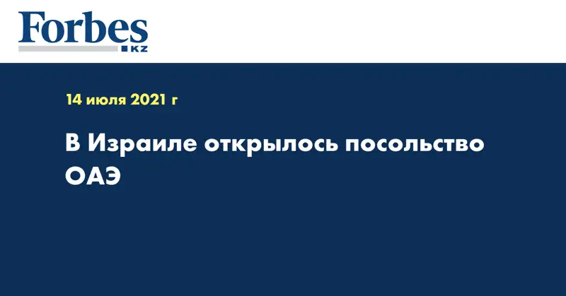 В Израиле открылось посольство ОАЭ