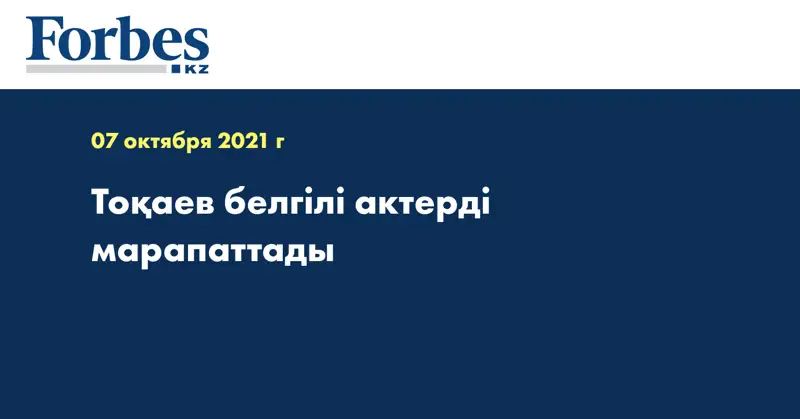 Тоқаев белгілі актерді марапаттады