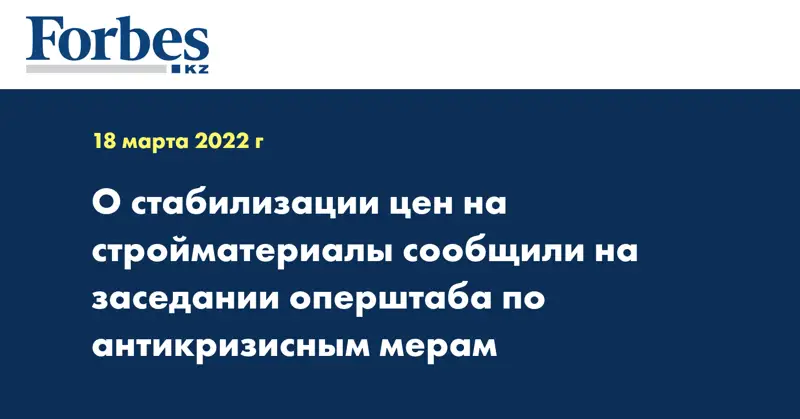 О стабилизации цен на стройматериалы сообщили на заседании оперштаба по антикризисным мерам