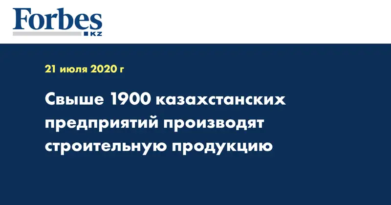 Свыше 1900 казахстанских предприятий производят строительную продукцию