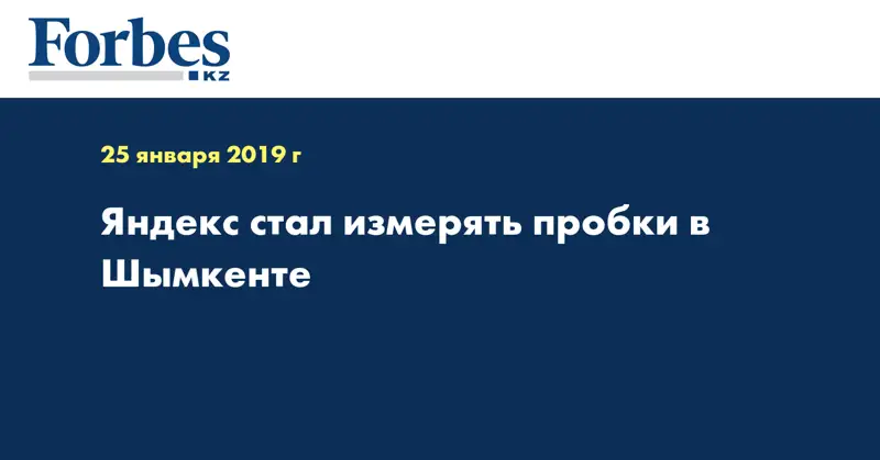 Яндекс стал измерять пробки в Шымкенте