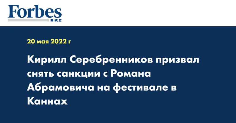 Кирилл Серебренников призвал снять санкции с Романа Абрамовича на фестивале в Каннах