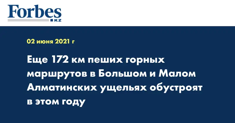 Еще 172 км пеших горных маршрутов в Большом и Малом Алматинских ущельях обустроят в этом году