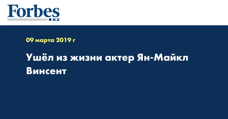Ушёл из жизни актер Ян-Майкл Винсент