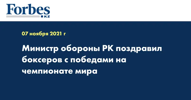 Министр обороны РК поздравил боксеров с победами на чемпионате мира