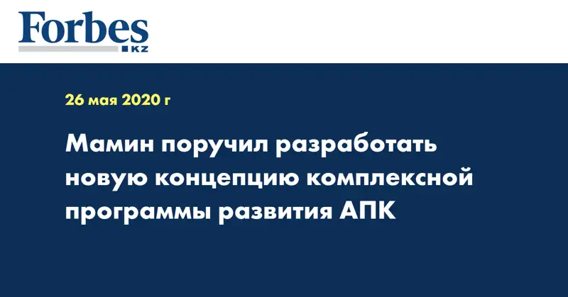 Мамин поручил разработать новую концепцию комплексной программы развития АПК