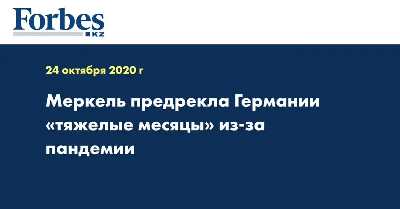 Меркель предрекла Германии «тяжелые месяцы» из-за пандемии